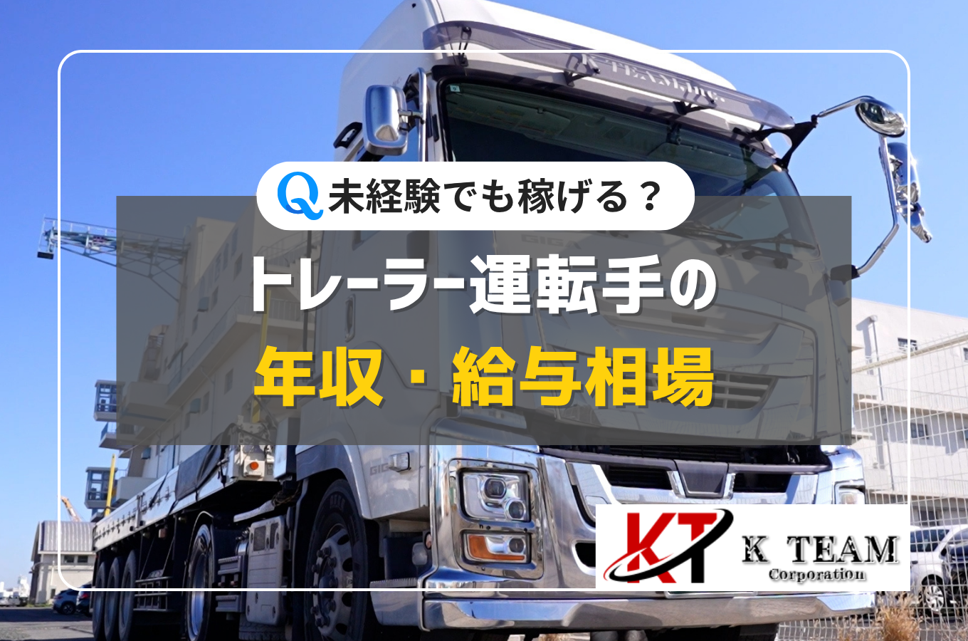 【北名古屋市・稲沢市版】トレーラー運転手の年収・給与相場|未経験でも稼げる?サムネイル